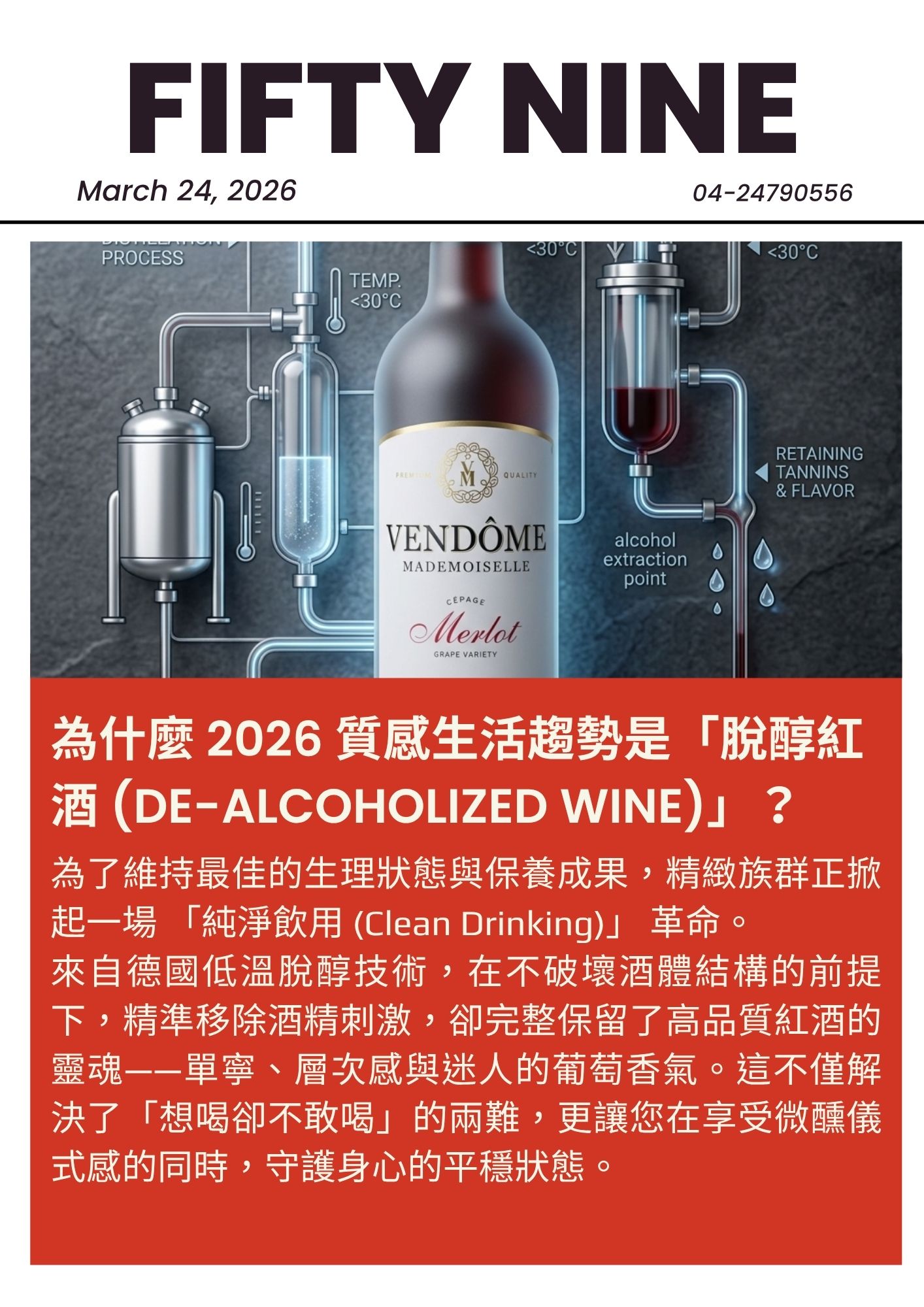 德國低溫真空脫醇技術：精準移除酒精刺激，完整保留紅酒多酚與單寧香氣。