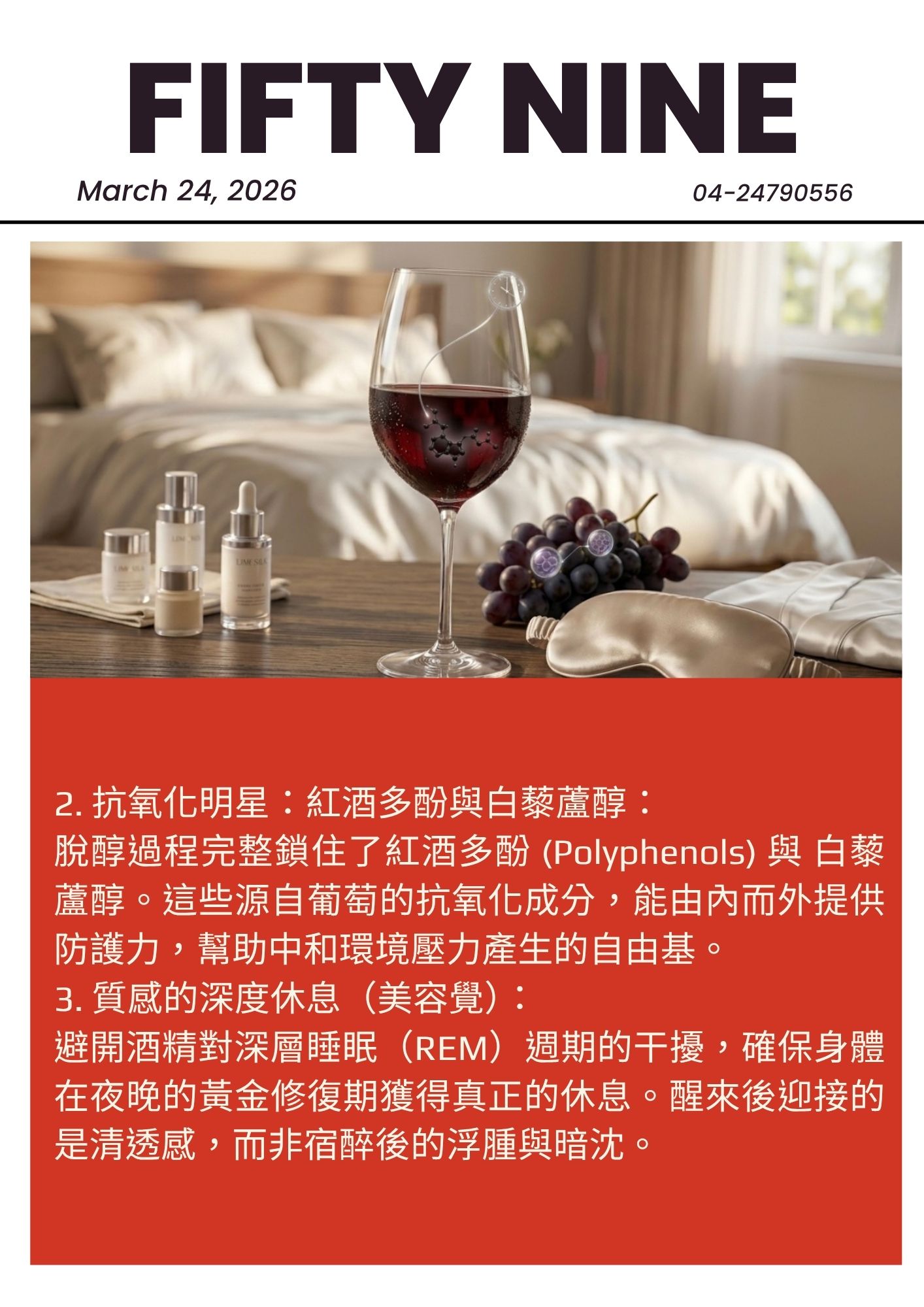 紅酒多酚與白藜蘆醇：抗氧化明星成分中和自由基，預約醒來後的清透好氣色。