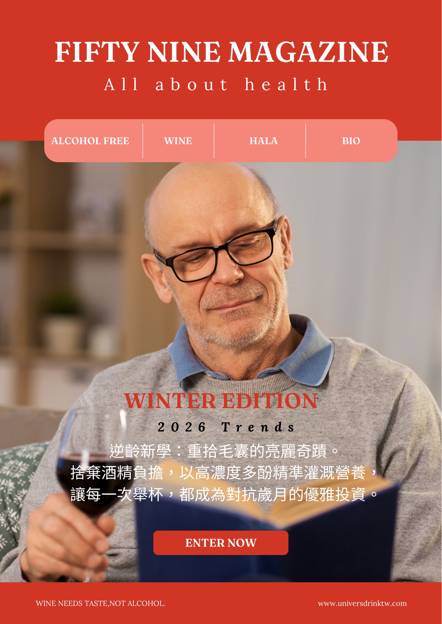 2026冬季版59雜誌封面：不醉之選無酒精紅酒逆齡新學與毛囊亮麗奇蹟。