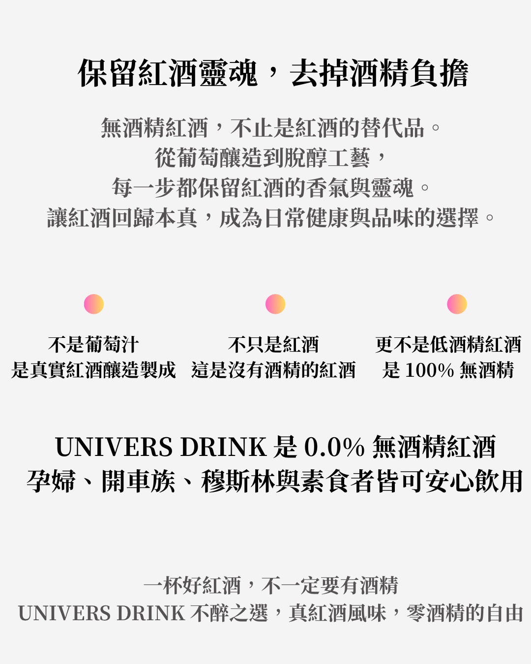 保留紅酒靈魂，去掉酒精負擔