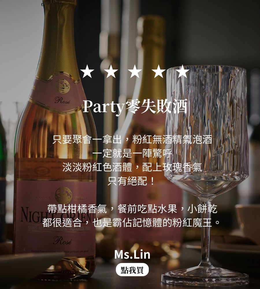 孕婦可喝氣泡酒｜夜東方粉紅氣泡酒｜派對儀式感必備｜玫瑰與柑橘香氣｜質感女性社交無負擔選擇