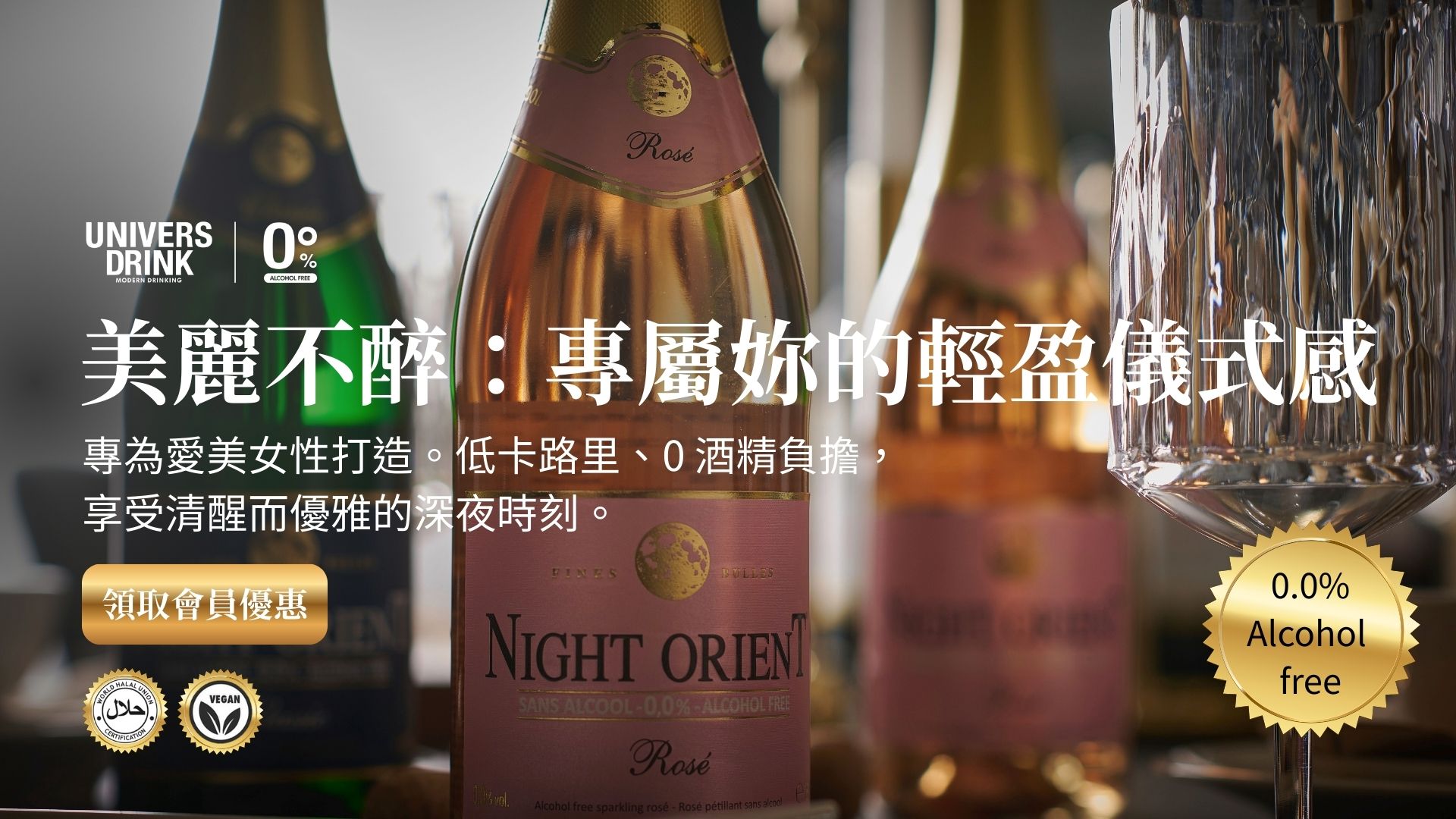 美麗不醉：Night Orient 夜東方無酒精粉紅氣泡酒，清真認證與全素配方，低卡路里、0 酒精負擔，享受優雅儀式感。