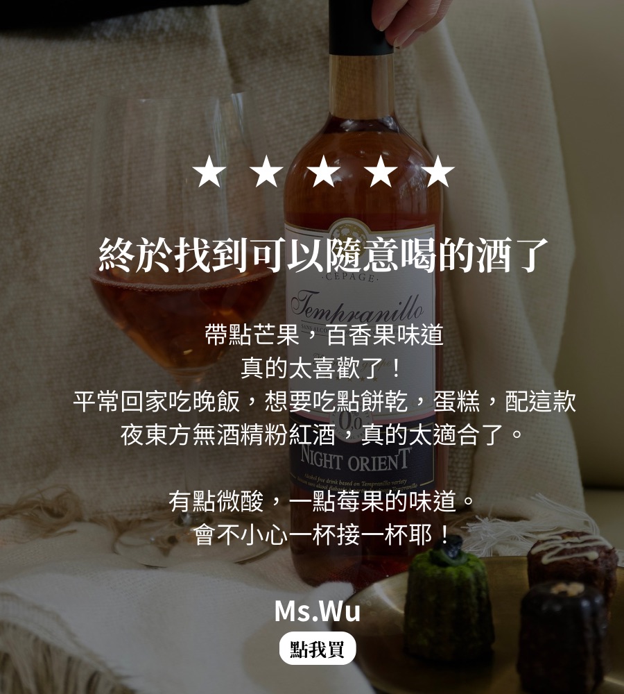 無酒精粉紅酒推薦｜夜東方 Tempranillo｜舒壓生活儀式感｜芒果與百香果風味｜居家晚餐健康配酒