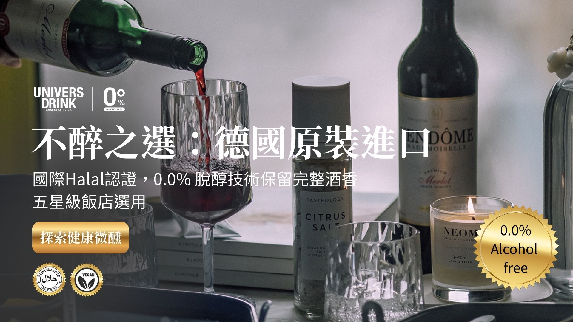 不醉之選-無酒精紅酒推薦-五星級飯店選用-國際Halal認證-孕婦安心飲用