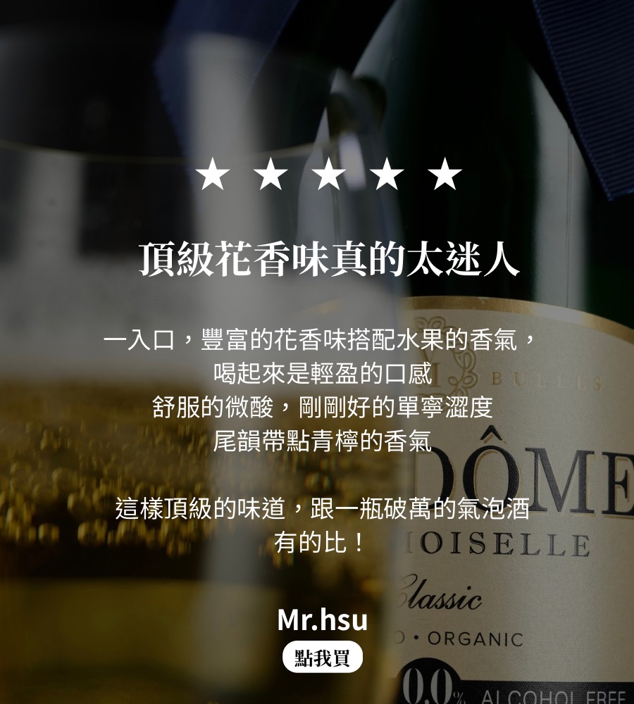 無酒精葡萄酒推薦｜梵多美氣泡酒評價｜頂級花香與水果香氣｜35-55歲女性精緻生活首選｜低卡葡萄酒替代品