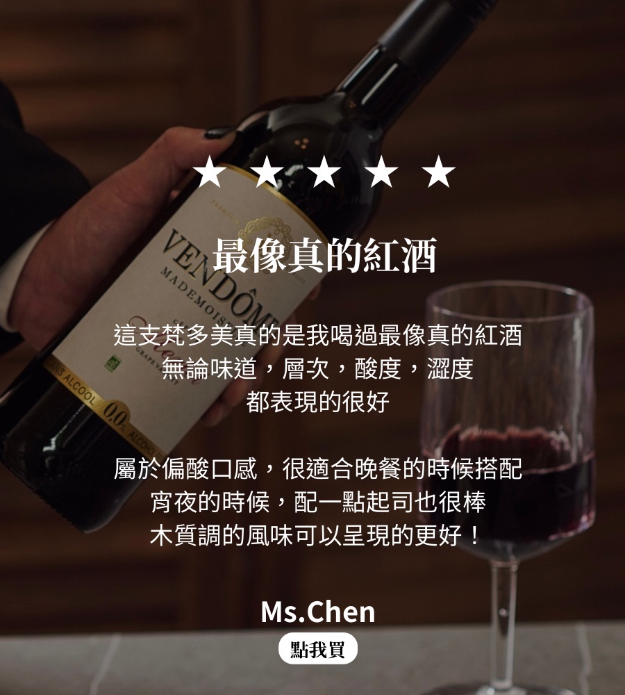 脫醇紅酒推薦｜梵多美 Merlot 有機紅酒｜專業單寧感與層次｜晚點起司搭配建議｜健康無酒精生活方式